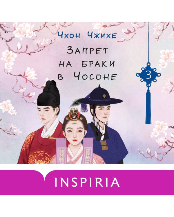 Запрет на браки в Чосоне. Том 3