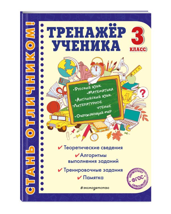 Тренажер ученика 3-го класса