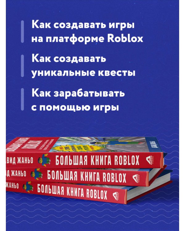 Большая книга Roblox. Как создавать свои миры и делать игру незабываемой