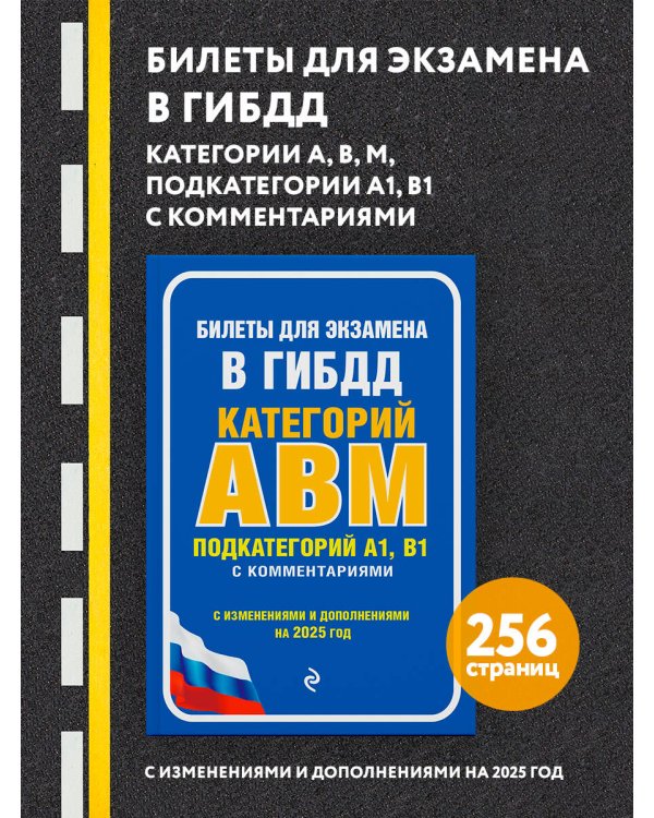 Билеты для экзамена в ГИБДД категории А, В, M, подкатегории A1, B1 с комментариями (с изм. и доп. на 2025 г.)