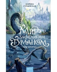 Мир за Великим Туманом. Имя шторма