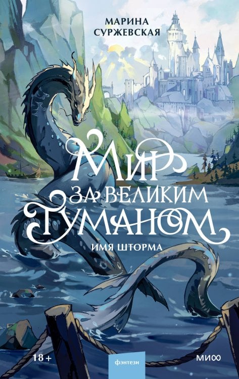 Обложка книги «Мир за Великим Туманом. Имя шторма» — Суржевская Марина, ISBN 9785002811786