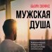Книги, о которых говорят Мужская душа. Психологический путеводитель по хрупкому миру сильного пола