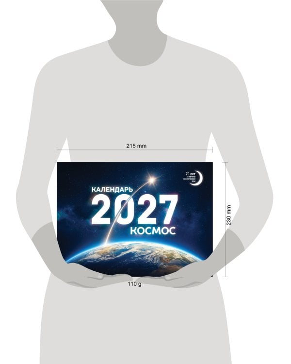 Календарь 2027. Космос