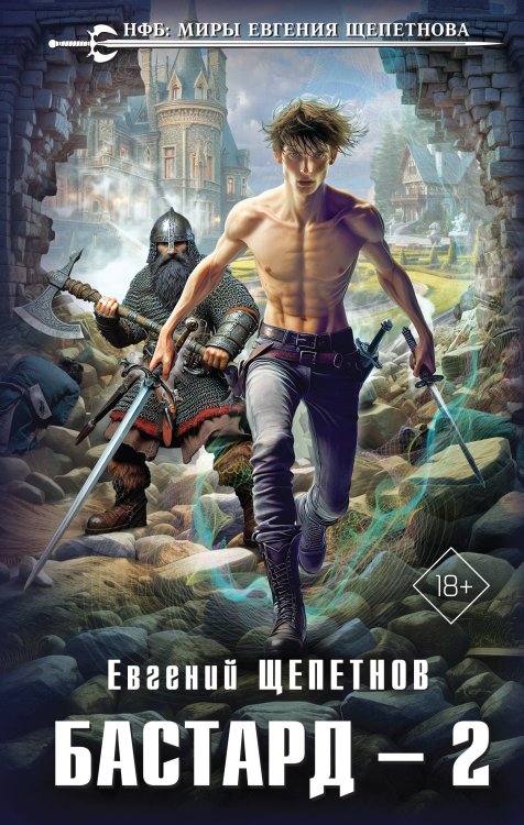 НФБ: Миры Евгения Щепетнова Бастард 2