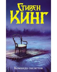 Команда скелетов (Нов. макет)