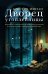 Обложка книги «Дворец утопленницы» — Мэнган Кристин, ISBN 9785864719251