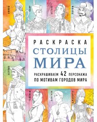 Столицы мира. Раскраска. Раскрашиваем 42 персонажа по мотивам городов мира