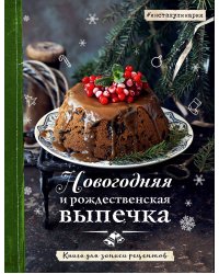 Новогодняя и рождественская выпечка. Книга для записи рецептов
