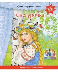 Снегурочка (+ музыка П.И. Чайковского, русские народные песни и наигрыши)