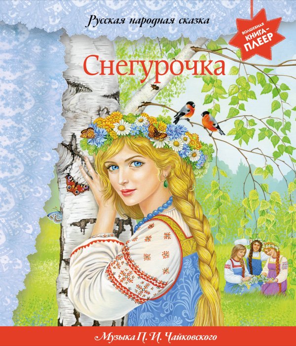 Обложка книги «Снегурочка (+ музыка П.И. Чайковского, русские народные песни и наигрыши)» — None, ISBN 9785042382772