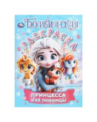 Принцесса и её любимцы. Бомбическая раскраска. 214х290 мм. Скрепка. 16 стр. Умка в кор.50шт