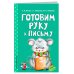 Светлячок. Занимаемся с мамой (обложка) Готовим руку к письму