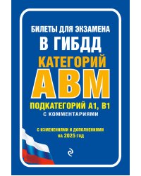 Билеты для экзамена в ГИБДД категории А, В, M, подкатегории A1, B1 с комментариями (с изм. и доп. на 2025 г.)