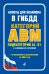 Билеты для экзамена в ГИБДД категории А, В, M, подкатегории A1, B1 с комментариями (с изм. и доп. на 2025 г.)