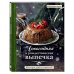 Новогодняя и рождественская выпечка. Книга для записи рецептов