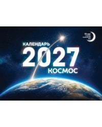 Календарь 2027. Космос