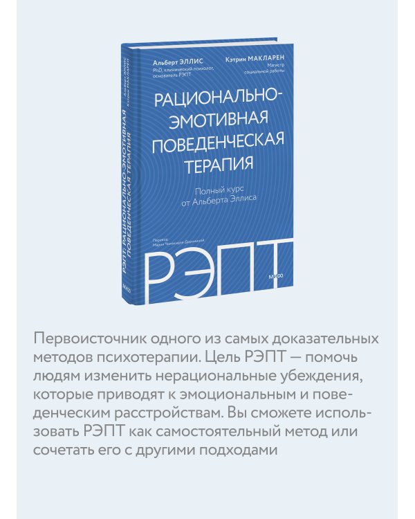 РЭПТ: рационально-эмотивная поведенческая терапия. Полный курс от Альберта Эллиса