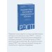 РЭПТ: рационально-эмотивная поведенческая терапия. Полный курс от Альберта Эллиса