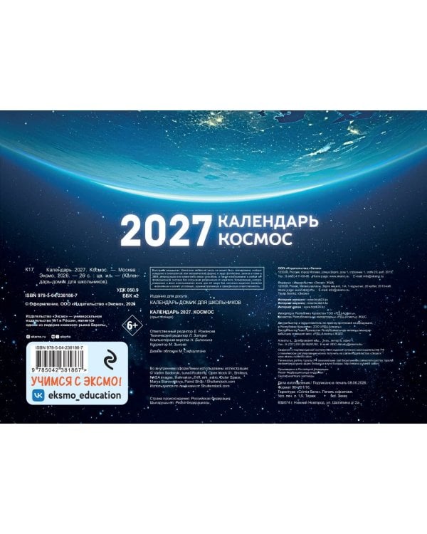 Календарь 2027. Космос