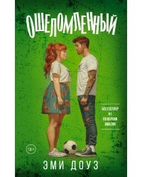 Ошеломленный