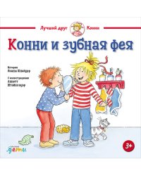 Конни и зубная фея