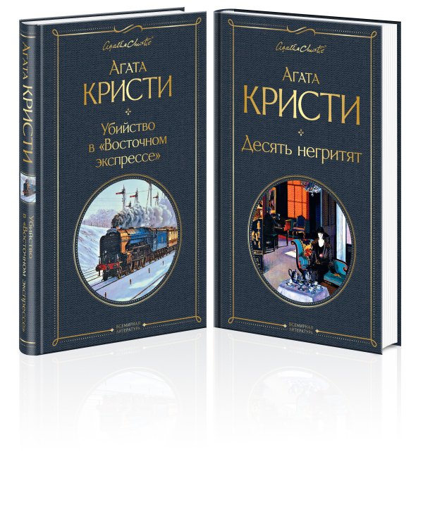 Детективы Агаты Кристи (комплект из 2-х книг: Убийство в "Восточном экспрессе", Десять негритят)