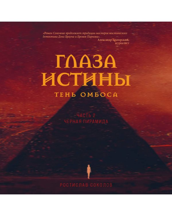 Глаза истины: тень Омбоса. Часть 2. Черная пирамида