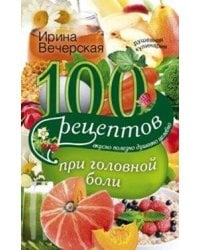 100 рецептов при головной боли