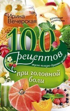 Высокая кулинария (Центрполиграф) 100 рецептов при головной боли