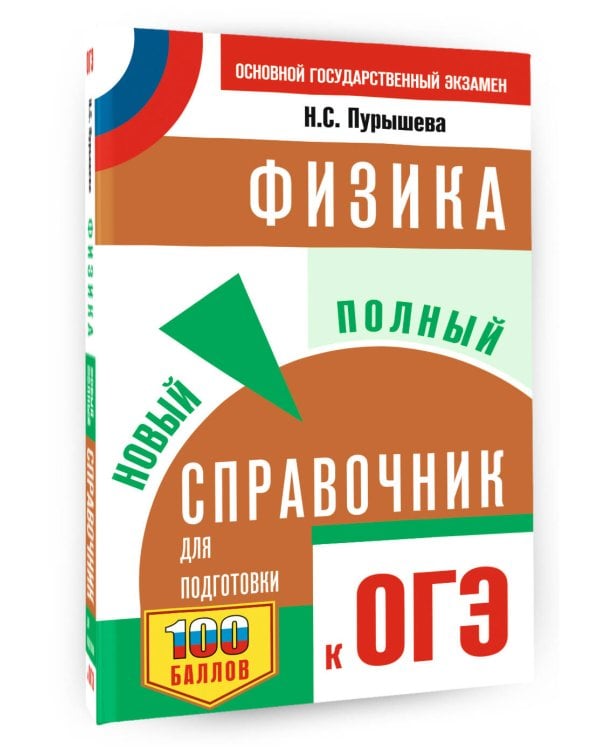 ОГЭ. Физика. Новый полный справочник для подготовки к ОГЭ