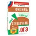 ОГЭ. Физика. Новый полный справочник для подготовки к ОГЭ