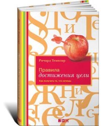 Правила достижения цели: Как получать то, что хочешь