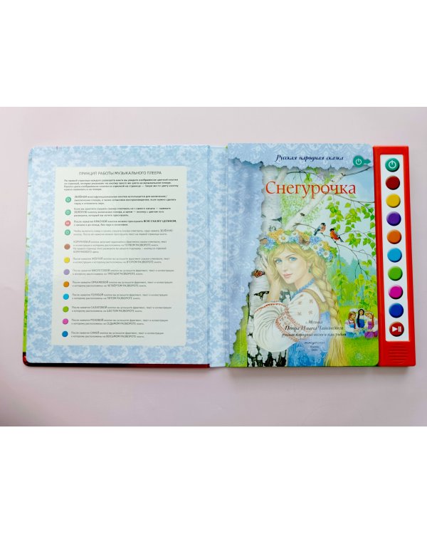 Дополнительное изображение книги «Снегурочка (+ музыка П.И. Чайковского, русские народные песни и наигрыши)»
