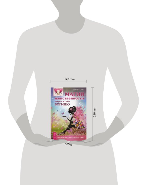 Магия женственности: открой в себе богиню. Осет Б.