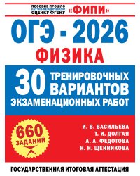 ОГЭ-2026. Физика. 30 тренировочных вариантов экзаменационных работ для подготовки к основному государственному экзамену