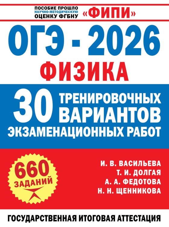ОГЭ-2026. Физика. 30 тренировочных вариантов экзаменационных работ для подготовки к основному государственному экзамену