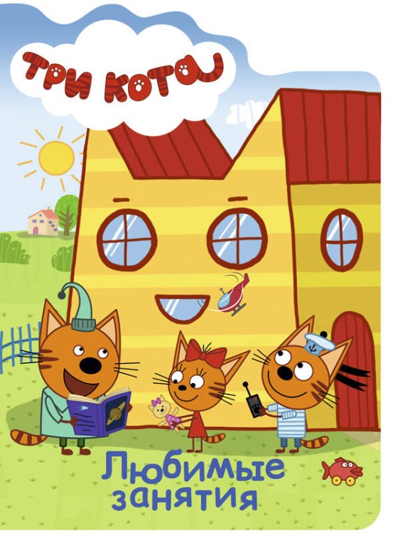 СЕРИЯ: ТРИ КОТА. ВЫРУБКА 160х220 (Проф-Пресс) ТРИ КОТА. ВЫРУБКА. ЛЮБИМЫЕ ЗАНЯТИЯ