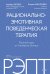 РЭПТ: рационально-эмотивная поведенческая терапия. Полный курс от Альберта Эллиса
