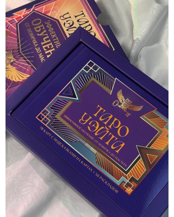 Таро Уэйта. Эффективное обучение: от новичка до мастера. 78 карт с подсказками на картах + 50 раскладов