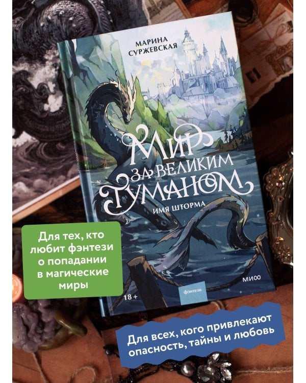 Дополнительное изображение книги «Мир за Великим Туманом. Имя шторма»