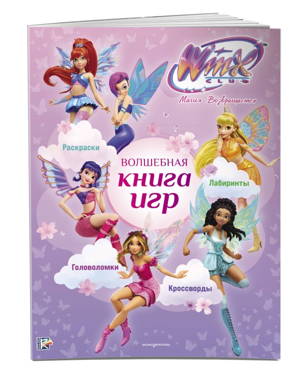 Дополнительное изображение книги «Winx Club. Волшебная книга игр»