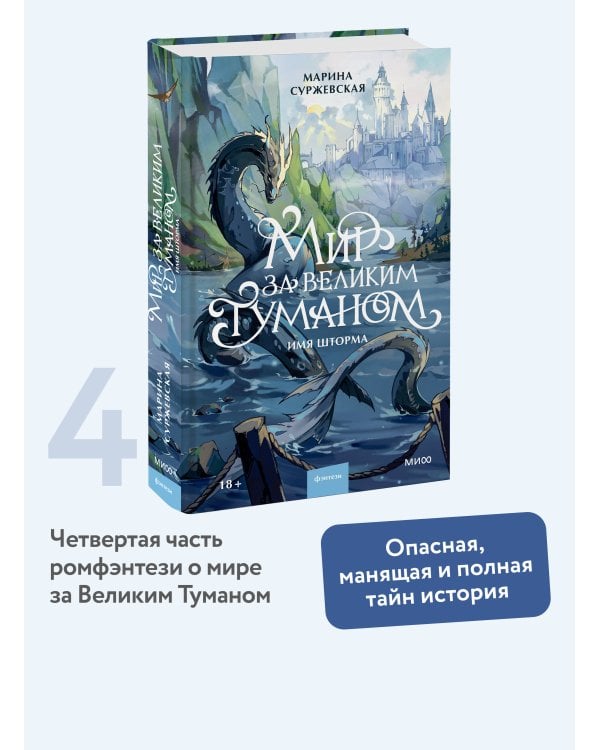 Дополнительное изображение книги «Мир за Великим Туманом. Имя шторма»