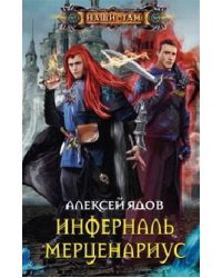 Инферналь Мерценариус: роман. Ядов А.