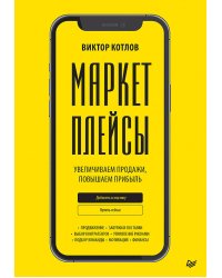 Маркетплейсы. Увеличиваем продажи, повышаем прибыль
