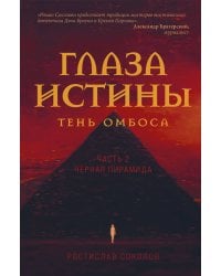 Глаза истины: тень Омбоса. Часть 2. Черная пирамида