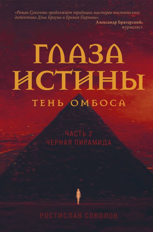 Глаза истины: тень Омбоса. Часть 2. Черная пирамида