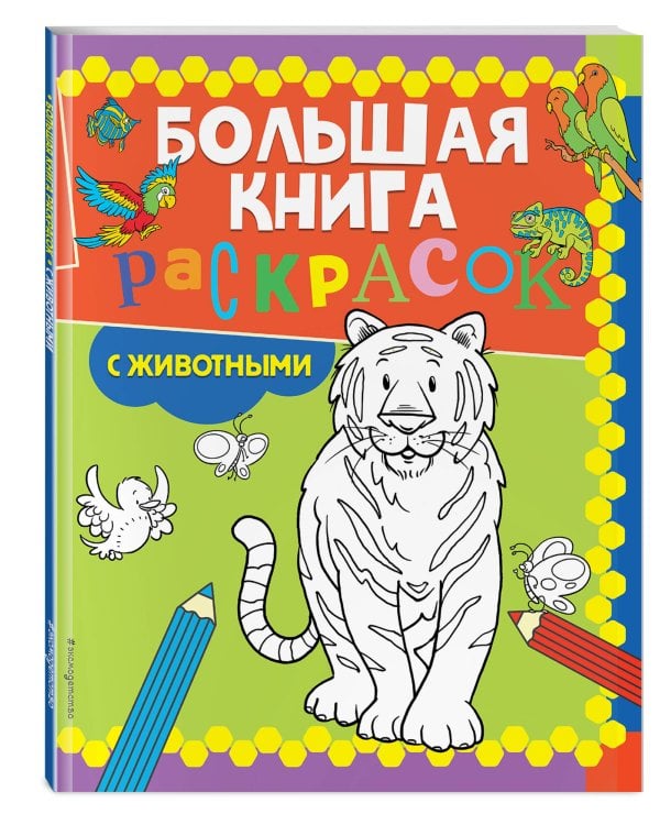 Большая книга раскрасок с животными