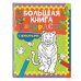 Большая книга раскрасок с животными
