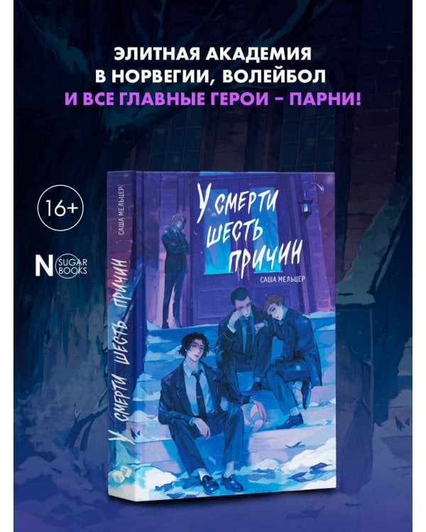 Дополнительное изображение книги «У смерти шесть причин»